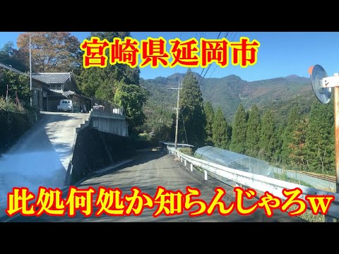 此処何処か知らんじゃろｗ　宮崎県延岡市