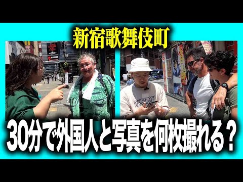 【街ロケ】外国人とたくさん写真を撮れるのはどっち？【新宿歌舞伎町】