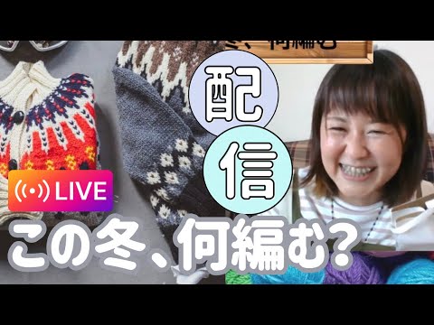 2023.10.17ライブ配信「この冬、何編む？」