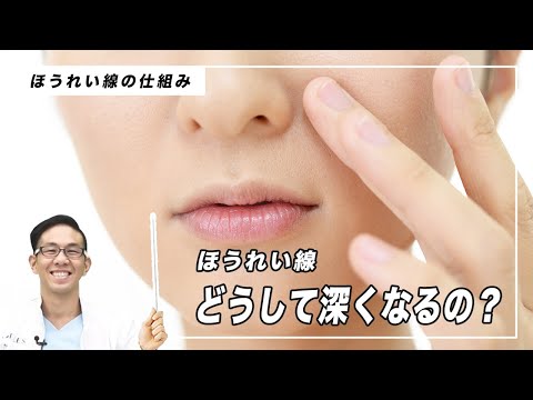 【ほうれい線】シワ・たるみ・ゴルゴ線はどうして深くなるの？