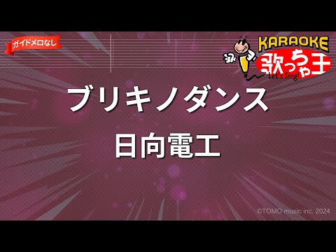 【ガイドなし】ブリキノダンス/日向電工【カラオケ】