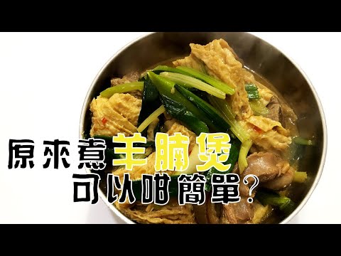 冬天必食秋冬暖笠笠必食羊腩煲|疫情下簡易食譜|大排檔美食｜暖身食譜