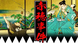 【江戸時代】180 忠臣蔵の元ネタ！赤穂事件ってどんな事件？【日本史】