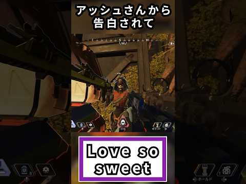 【Apex】アッシュさんから告白されて、Love so sweet #apex #エーペックス #嵐 #apex野良 #shorts