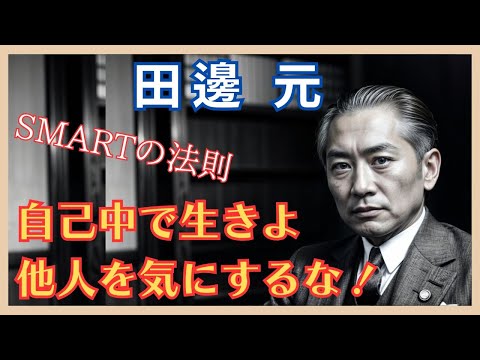 📚 【田邊元】「誰かのために生きるな。自分のために生きろ」解説 🎥