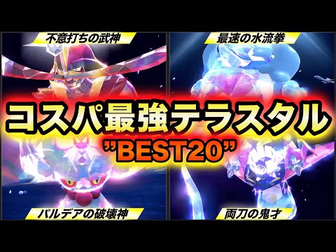 【ポケモンSV】テラピース不要で無双するコスパ最強ポケモン”BEST20”