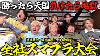 【無礼講】社員と本気スマブラで来年の人権決めたら盛り上がりすぎて事務所壊れたwwwwwww