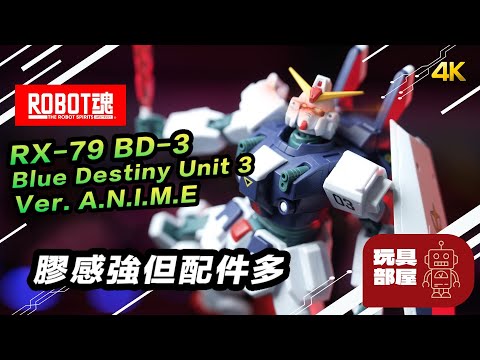 膠感強但配件多 ｜ 魂限 Robot 魂 RX-79 Blue Destiny Unit 3 BD-3 開箱