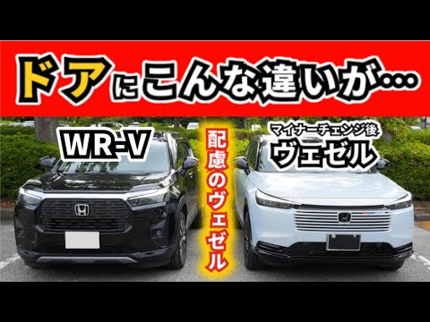 【実車で比較】ヴェゼルとWR-Vをとことん観察～ドアの閉まる音、ドアの厚みと汚れにくさ、サイドミラーに感じた違い～｜HONDA VEZEL|WR-V|