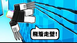 飛簷走壁模擬器🧱 🖐️ 😹 😎！！！用手抓住牆壁跑步！！！【Roblox 機器磚塊】