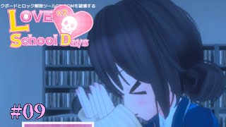 【Love Love School Days #09】まさかの○○エンド。結構好きです。【Ending No10】