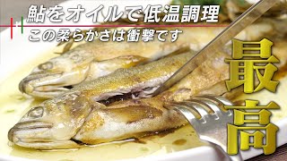 【低温調理】身がホッロホロ、一生に一度は作りたい鮎のコンフィ【 料理レシピ 】