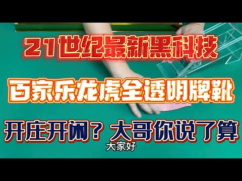 【價值百萬的賭場秘密】暗網發現賭場最新黑科技，原來百家樂龍虎德州撲克等賭場遊戲都可以作弊，就是用的這種牌靴。 #百家乐设备 #百家乐洗牌机 #德州扑克出千设备 #开赌场的作弊设备