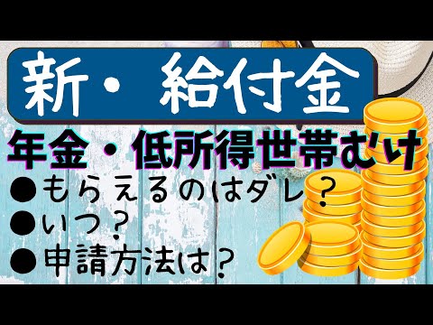 【新・給付金】だれがもらえる？いつもらえる？年金受給者・低所得者むけ