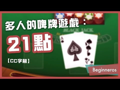 【21點教學】多人的啤牌遊戲：二十一點教學 Black Jack｜Beginneros