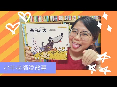 《春日之犬》｜雖然是神經病，但沒關係｜劇中繪本3｜小牛老師說故事｜Stay at Home聽故事｜適合大人小孩繪本