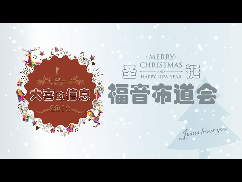 崇一堂2016年大喜的信息圣诞福音布道会