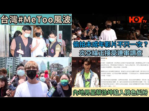 台灣#MeToo｜偷拍未成年影片不只一次？炎亞綸正接受連串調查｜內地男星蔡徐坤陷入桃色糾紛