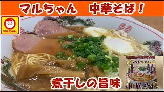 【袋麺】マルちゃん正麺　煮干し香る【中華そば】煮干しラーメンおすすめ！生麺うまいまま製法！【食事】【食事シーン】