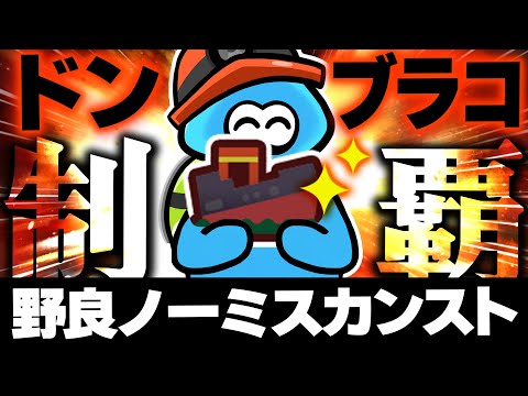 【全ステ野良ノーミス達成】難破船ドンブラコのノヴァ編成シャケしばき40~999【サーモンランNW Splatoon3】