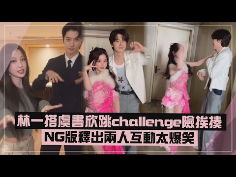 【噓國王在冬眠】林一搭虞書欣跳challenge險被揍  NG版釋出兩人互動網笑翻