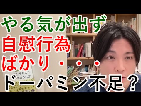 25歳女ADHD。やる気が出ずスマホに自慰行為ばかり、ドーパミン不足ですか？【精神科医益田】