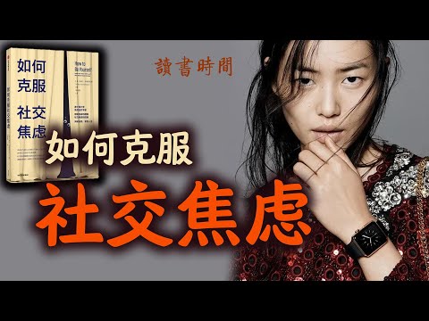 心理学名著：如何克服社交焦虑