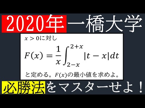 【良問】絶対値付き定積分を完全攻略！！《2020年一橋大学》