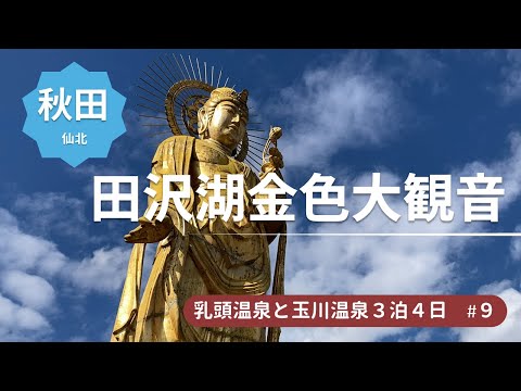 秋田のパワースポット！？金色に輝く観音様　田沢湖金色大観音＜乳頭温泉郷と玉川温泉の旅9＞