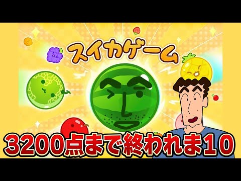 野原ひろしのスイカゲーム【3200点まで終われま10】