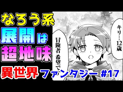 【なろう系漫画紹介】話は地味だけどキャラに個性があって良き　異世界ファンタジー　その１７