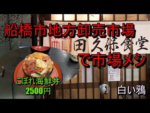 船橋市地方卸売市場で市場メシ