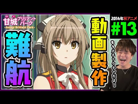 甘城ブリリアントパーク 第13話 最終回 同時視聴 アニメリアクション Amagi Brilliant Park Episode 13 Anime Reaction 甘ブリ