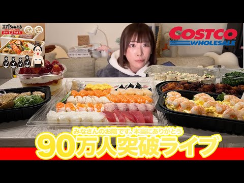 【大食い】90万人ありがとうライブ！人生初コストコと江頭さんのおせち食べてみんなで語る会【海老原まよい】