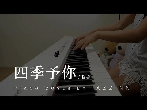 四季予你 ( 程響 ) - Piano cover by JAZZINN