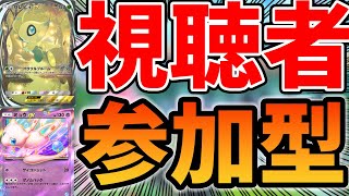 【ポケポケ】視聴者参加型しながら最強デッキを探す配信！【幻のいる島】