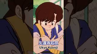 久遠寺右京 Ukyo Kuonji (らんま1/2)(Ranma12)