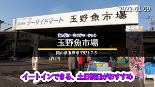 【岡山食べ歩き】 玉野市 宇野港・海の駅シーサイドマート(玉野魚市場)