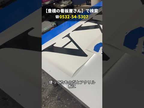 豊川市 看板リニューアル 製造業の社名看板 錆びにくいアルミ製 #shorts