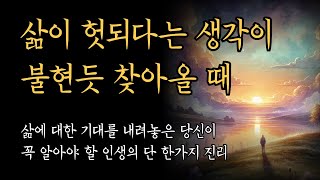 삶이 헛되다는 생각이 불현듯 찾아올 때 | 이근후 에세이 베스트 모음 [2시간]