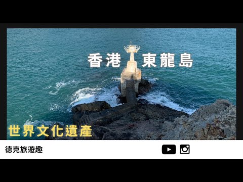 Solo trip to the southernmost tip of Sai Kung, HK #TungLungChau｜【#TravelWithDex Vlog 14】 #travel