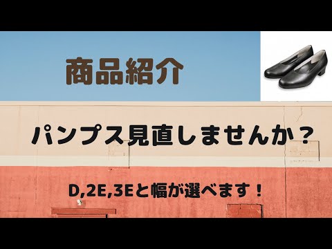 仙台　パンプス　幅が狭い　Dサイズ　歩きやすい　外反母趾