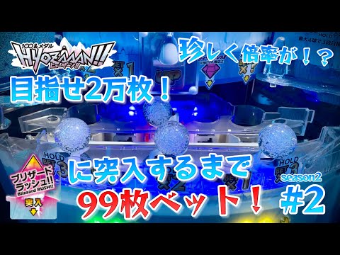 【メダルゲーム】ヒョーザーンで99ベット！目指せ2万枚season2 #2