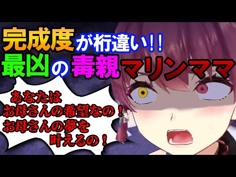 【マリンママ】船長が演じる毒親の解像度が高すぎて本当に怖いｗ【ホロライブ/切り抜き/宝鐘マリン/毒親/白上フブキ/湊あくあ/ラプラス・ダークネス/あくありうむ/マリンママ/ヒス構文/あくあマリン】