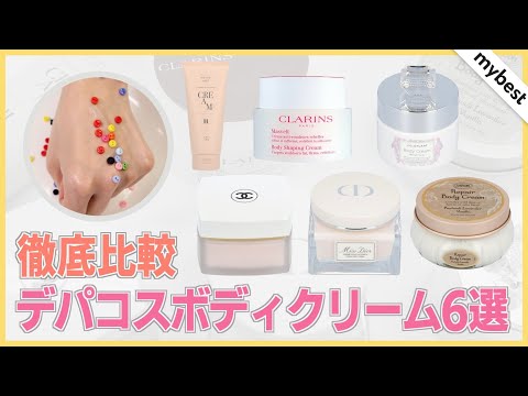 【徹底比較】SABON・Her lip toなど人気のデパコスボディクリーム6選！保湿力、成分、ベタつきにくさを徹底検証しました✨