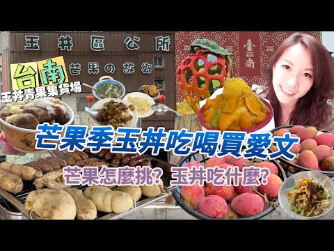 【台南】芒果季！|「玉井青果市場」，【芒果】怎麼挑？玉井吃什麼？google 高星推薦美食可信嗎！？|芒果冰吃哪家？ #芒果 #玉井 #愛文芒果 #芒果冰 #台南 #台南美食 #mango #市場