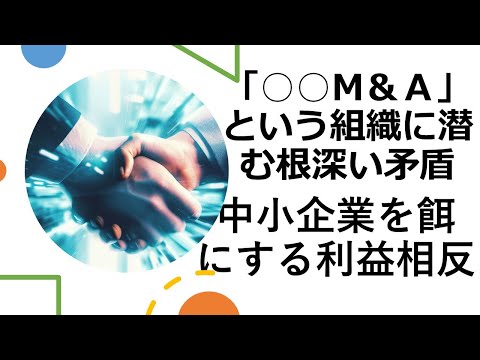 「○○M＆Ａ」という組織に潜む根深い矛盾