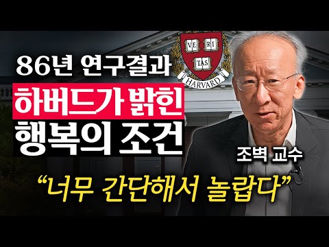 하버드 연구 결과, 스트레스 받을 때 절대 하면 안 되는 행동 '1가지' (조벽 교수 3부)