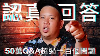 超認真50萬Q&A｜恩熙俊｜賣臉肖話｜