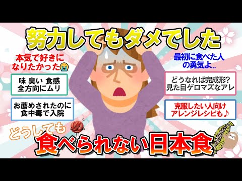 【海外の反応】ネバネバ、ヌルヌル、甘い、酸っぱい...どうしても口に合わない日本食【海外 面白】【2ch】